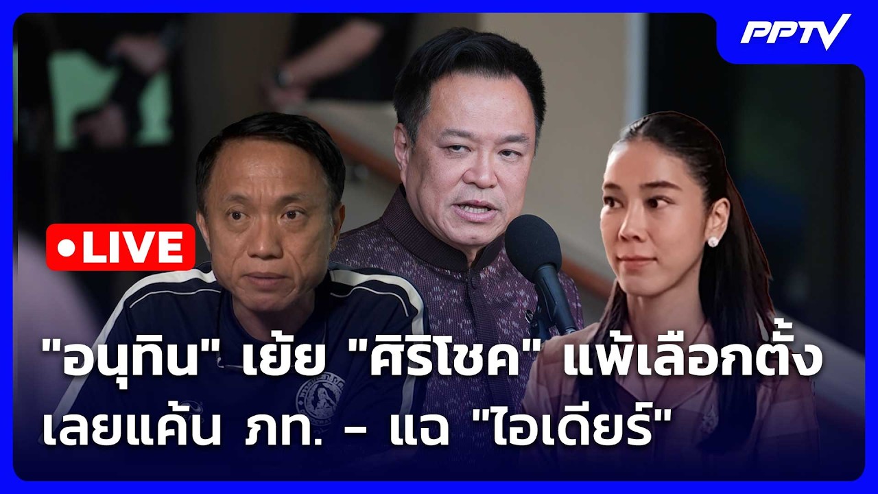 🔴 Live จับข่าวคุย | "อนุทิน" เย้ย "ศิริโชค" แพ้เลือกตั้งเ