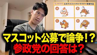 【参政党】マスコットAI生成疑惑で物議？党と神谷宗幣代表の素早い回答から見えるAI時代の付き合い方
