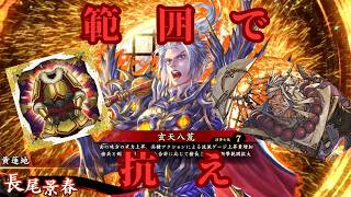 【英傑大戦】長尾景春の効果で斬撃範囲がめちゃデカな件【玄天八荒】