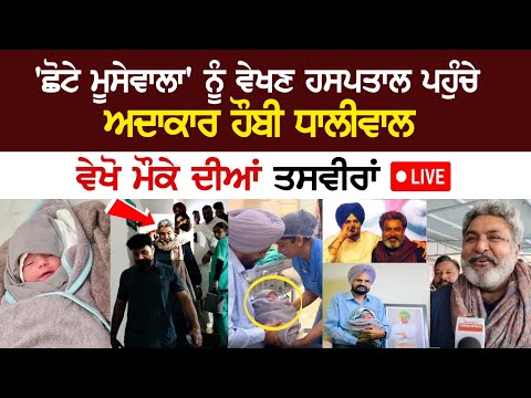 'ਛੋਟੇ ਮੂਸੇਵਾਲਾ' ਨੂੰ ਵੇਖਣ ਹਸਪਤਾਲ ਪਹੁੰਚੇ ਅਦਾਕਾਰ Hobby Dhaliwal, ਵੇਖੋ ਮੌਕੇ ਦੀਆਂ ਤਸਵੀਰਾਂ
