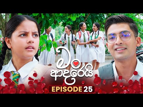 Man Adarei (මං ආදරෙයි) | Episode 25 | 28th November 2025
