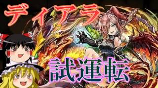 【パズドラ】ディアラの強さを広めたいだけの動画。【ゆっくり実況】