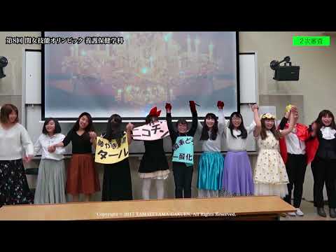 関女技能オリンピック2017ダイジェストムービー養護保健学科