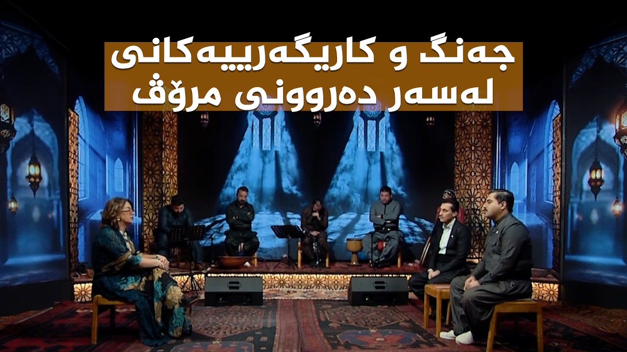 ڤیدیۆ | ستایشی رەمەزان _ جەنگ و کاریگەرییەکانی لەسەر دەروونی مرۆڤ