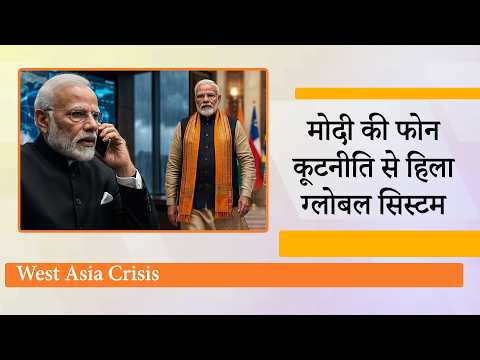 Trump से नहीं सुलझ रही Iran War, Global Leaders बोल रहे- Modi के मास्टरस्ट्रोक से ही निकलेगा हल Trump से नहीं सुलझ रही Iran War, Global Leaders बोल रहे- Modi के मास्टरस्ट्रोक से ही निकलेगा हल