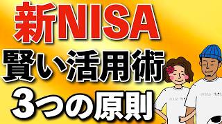 新NISAの最も賢い活用術！3つの原則を守れ！【NISA恒久化】
