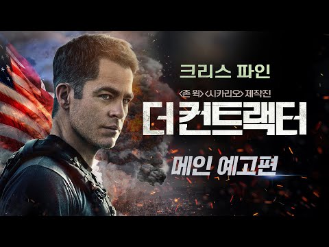 [더 컨트랙터] 메인 예고편