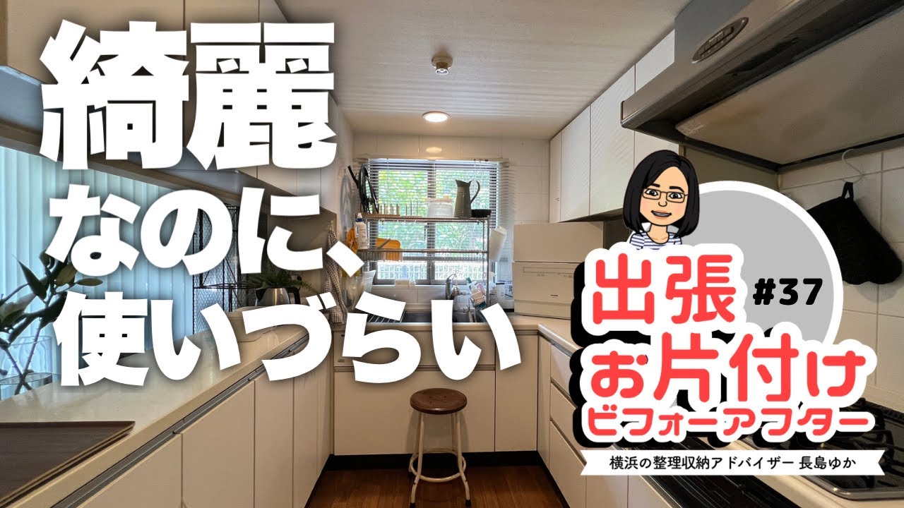 【出張お片付け#37】一見キレイなのに使いにくい！ちょっとの差で変わるキッチンの使い心地（整理収納ビフォーアフター）