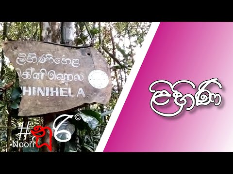 #Lihini #ලිහිණි - iRavana 🇱🇰