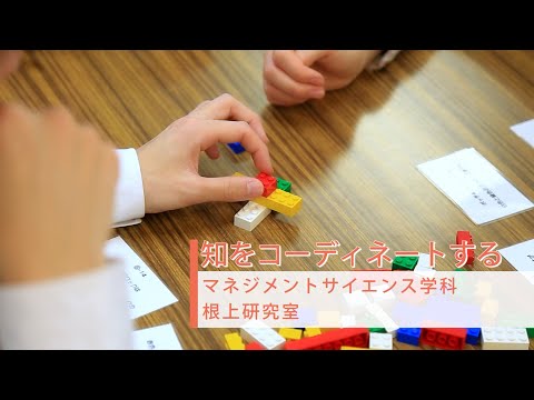 【研究室紹介】知をコーディネートする　マネジメントサイエンス学科