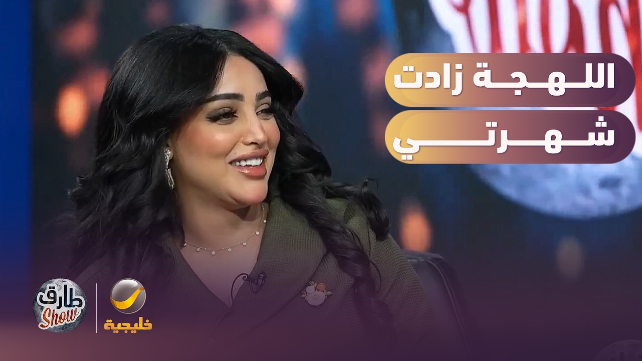 إيلاف الزهراني اللهجة الجنوبية زادت شهرتي