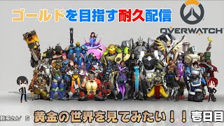 【耐久配信】脱兎さん's の Road to Silver【OverWatch2】