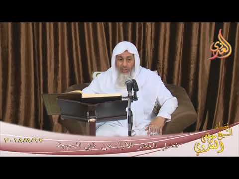  فضل العشر الأول من ذي الحجة تاريخ 12- 8- 2018 الشيخ مصطفى العدوي 