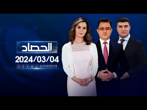 شاهد بالفيديو.. الحصاد الاخباري | 04-03-2024