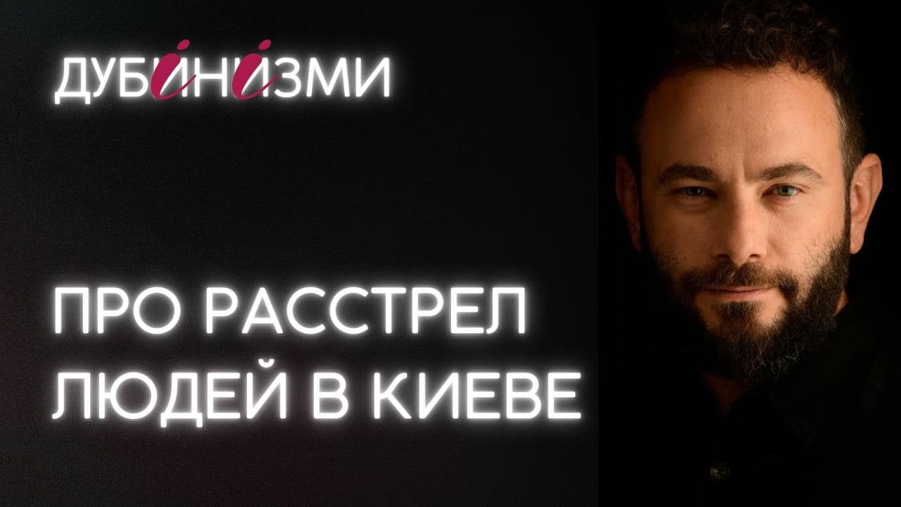 Про расстрел людей в Киеве