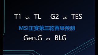 [閒聊] 東南傾 MSI 第三輪預測