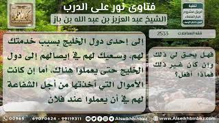 2533 - حكم أخذ المال عن الشفاعة في المنافع - نور على الدرب image