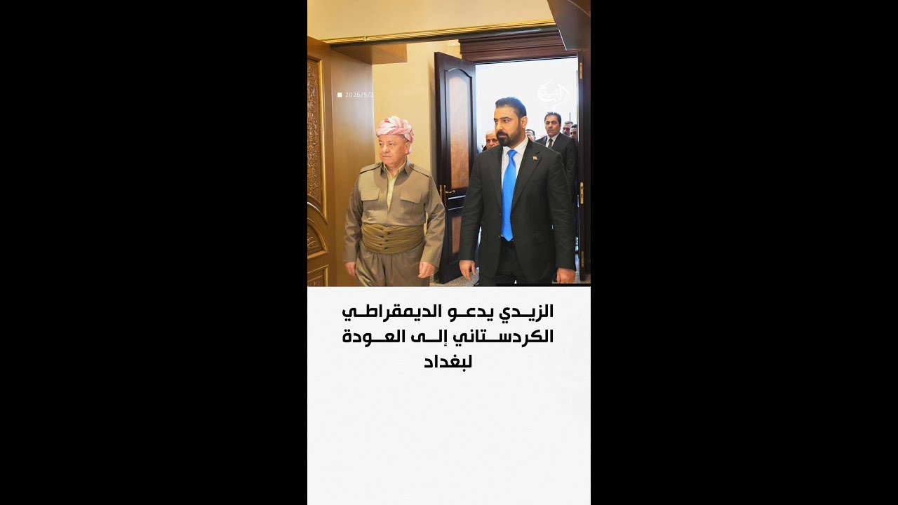 فيديو | الزيدي يدعو الديمقراطي الكردستاني إلى العودة لبغداد