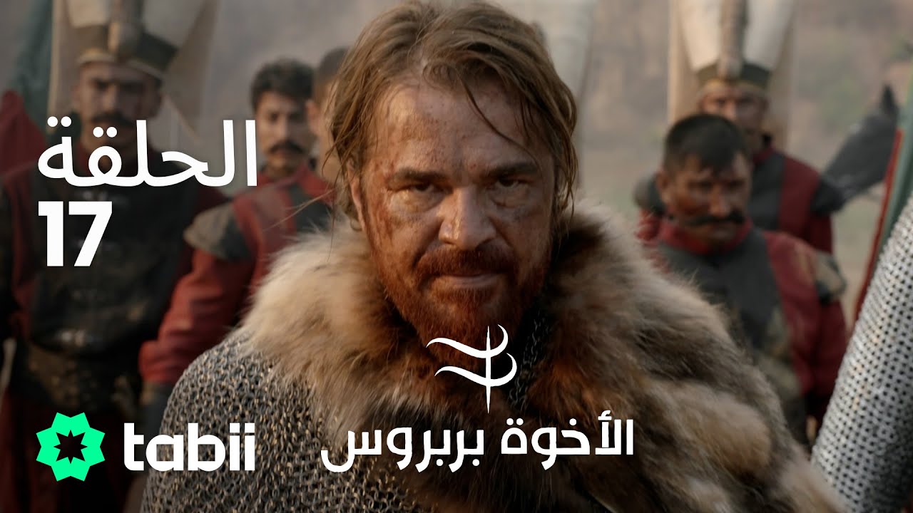 الأخوة بربروس | الحلقة 17