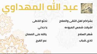 عبد الله المهداوي اناشيد اسلاميه 2 abdullah mahdawi