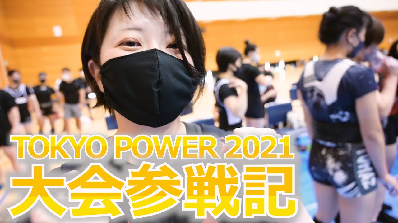 第76回東京都パワーリフティング選手権大会に参加してきました【パワリフ女】