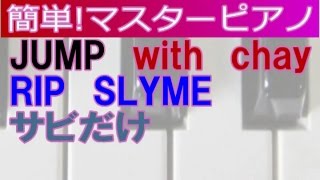 ｻﾋﾞだけ簡単!ﾏｽﾀｰﾋﾟｱﾉ「JUMP」with　chay　RIP　SLYME