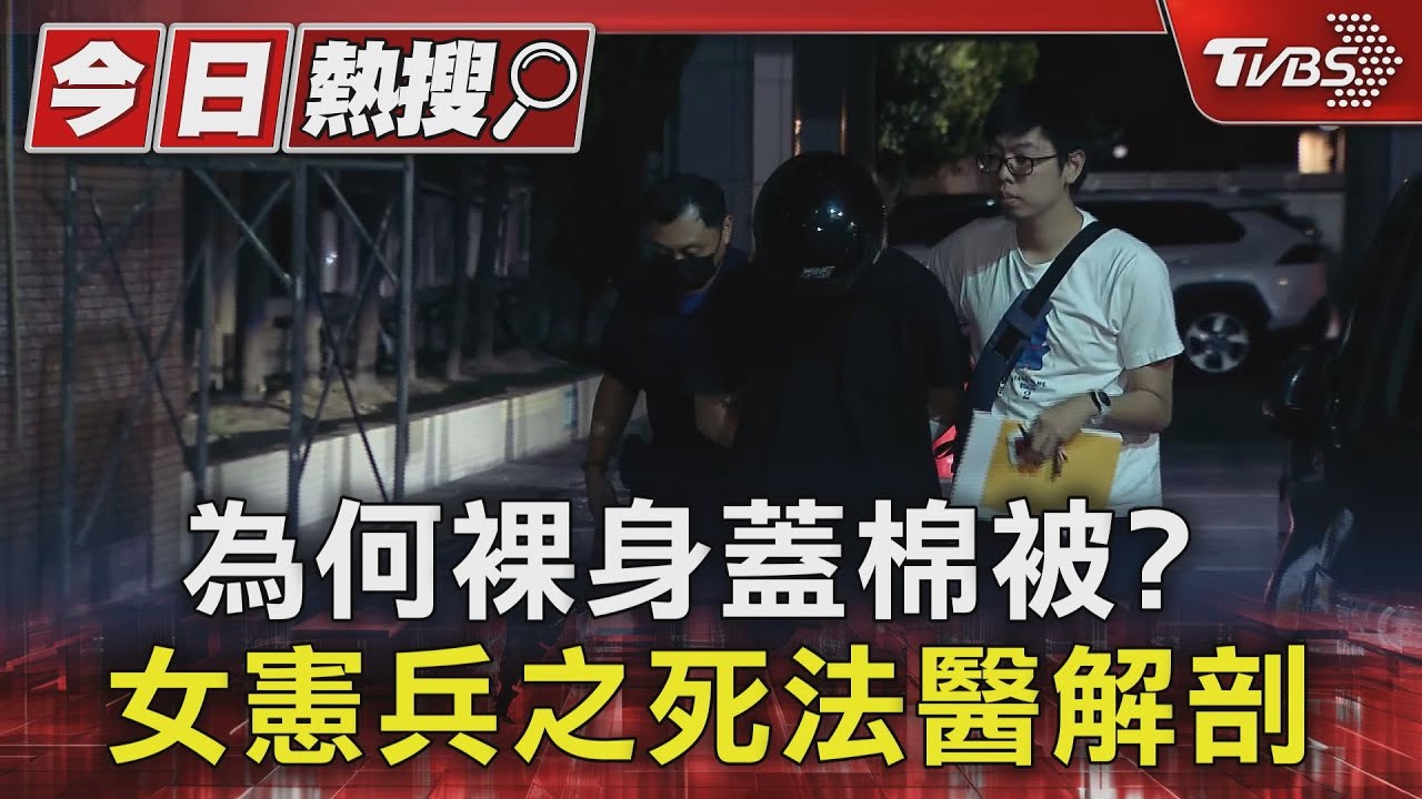 為何裸身蓋棉被?女憲兵之死法醫解剖