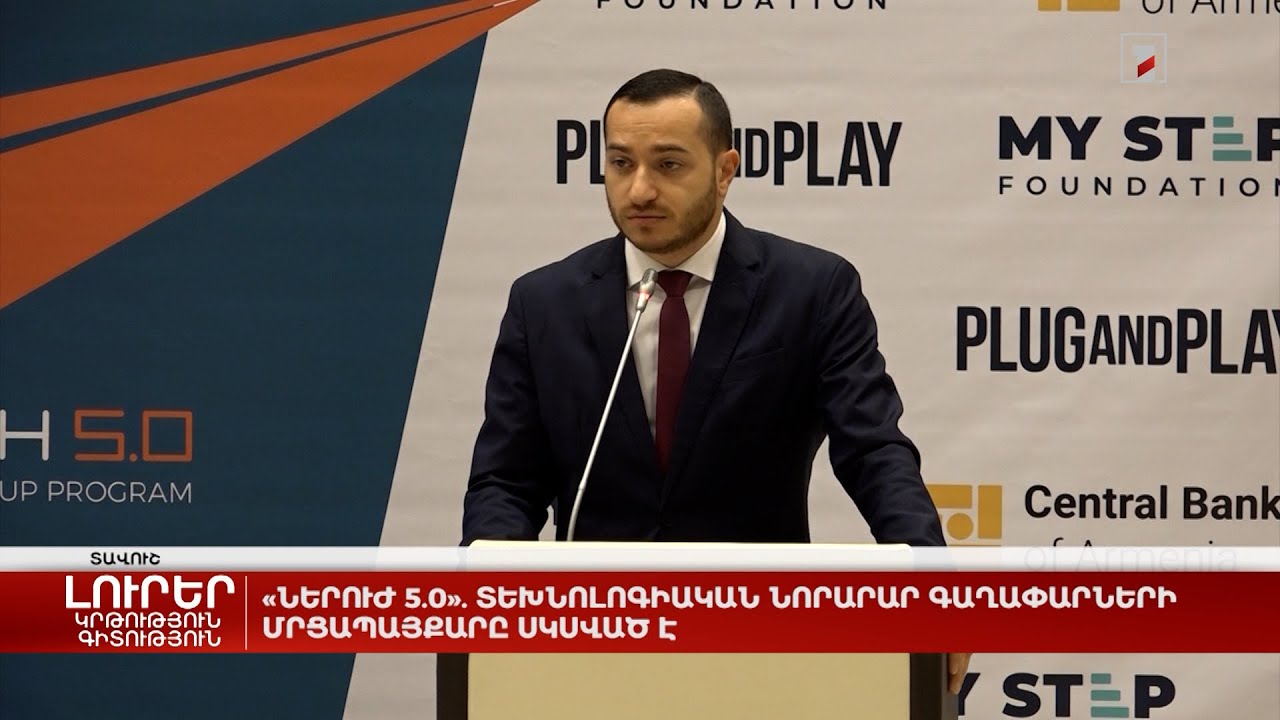 «Ներուժ 5.0». տեխնոլոգիական նորարար գաղափարների մրցապայքարը սկսված է