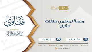 وصية لمعلمي حلقات القرآن  - للشيخ عبدالرحمن البراك (9367) image