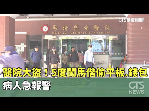 醫院大盜！　5度闖馬偕偷平板.錢包　病人急報警
