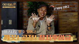 정치후원금 영상 캡쳐화면