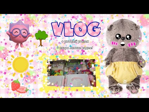 Как сделать уютный уголок для басика🎀🍓🌸