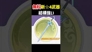 【無料】新★4武器「銀灯」が結構強い　オデット、ヴェスナの無課金武器に使えるかも！？　原神　ver7.1