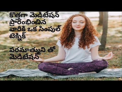 కొత్తగా మెడిటేషన్ ప్రారంభించిన వారికి ఒక సింపుల్ టెక్నిక్ /పరమాత్మునితో మెడిటేషన్