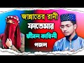 মা ফাতেমার জীবন কাহিনী গজল | Alamin Gojol 2022 | Bangla gojol all বাং