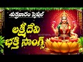 Lakshmi Devi Songs Telugu Powerful Bhakti Songs Mahalakshmi Devotional Songs Friday Bhakti