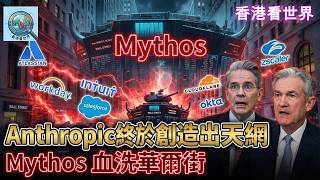 Antropic終於創造出天網：Mythos 血洗華爾街！| (12 Apr 2026)