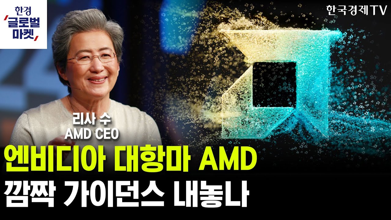 AMD 실적 발표…AI 수요 폭발, 가이던스로 증명할까ㅣ매파 돌아선 연준 이사, 추가 인하 불투명해지나ㅣ이?