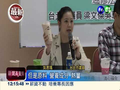 手搖杯標示不清 成分熱量不明!