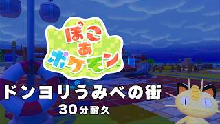 【ぽこあポケモン BGM】ドンヨリうみべの街 - Pokémon Pokopia OST Dusky Seaside Town theme【作業用／睡眠用／耐久】