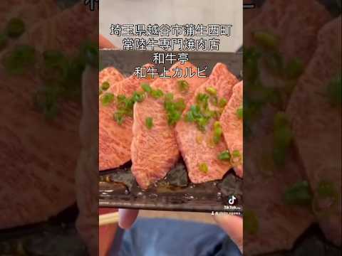 Gamo Nishimachi, Koshigaya City, Saitama Prefecture Hitachi Beef Specialty Yakiniku Restaurant Wa...