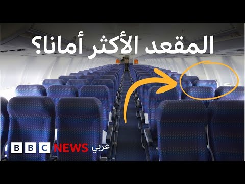 فيديو | ما هو المقعد الأكثر أماناً على متن الطائرات؟