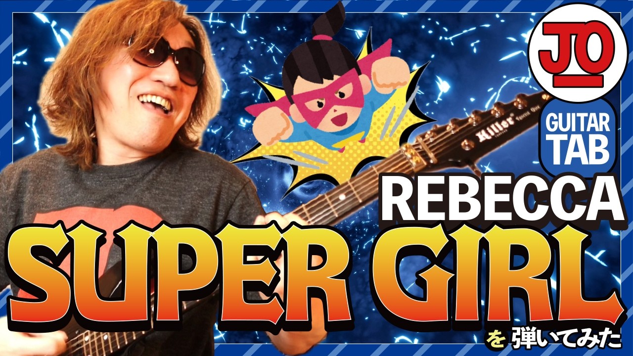 レベッカ『SUPER GIRL』弾いてみた♪ REBECCA