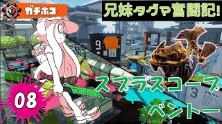 【スプラトゥーン】兄妹タグマ奮闘記！08【ゆっくり実況】S+スプスコベント―　ガチホコ