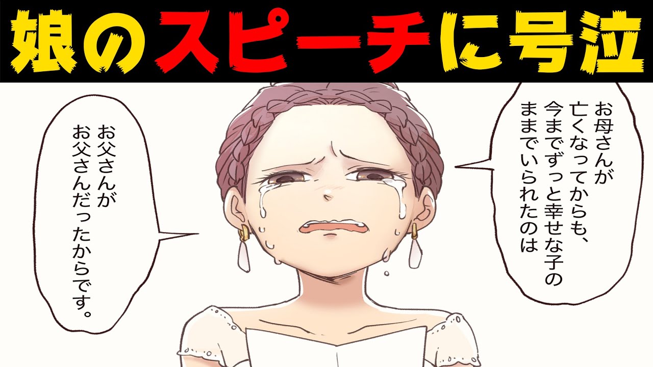 周りの反対を押し切り、男手一つで育てた娘。結婚式で読んだスピーチに涙が止まらなくなった・・・【本当にあった泣ける話を漫画化】