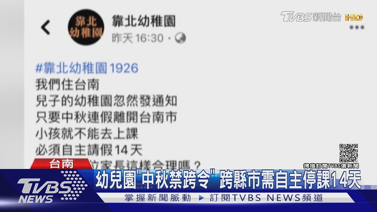 某幼兒園「中秋禁跨縣市」!若離開台南 要自主停課14天