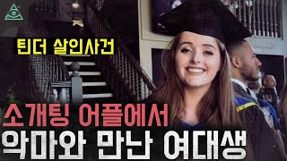 Download lagu 소개팅 어플에서 악마와 만나게 된 여대생 '그레이스 밀레인 사건' mp3