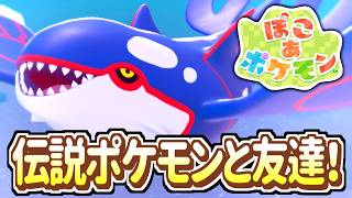 【ぽこ あ ポケモン】伝説のポケモンとお友達！【ゆっくり実況】