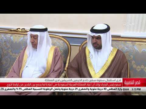 البحرين مركز الأخبار سمو رئيس الوزراء يستقبل سفير خادم الحرمين الشريفين لدى المملكة 16 09 2018