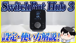 SwitchBot ハブ3 遂に登場！旧モデルとの違い・便利な使い方を設定しながら徹底解説！